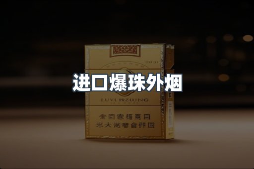 进口爆珠外烟